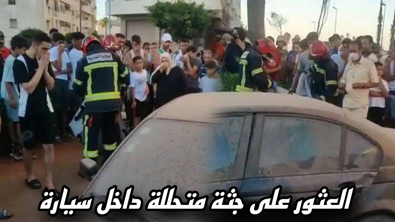 العثور على جثة متحللة داخل سيارة مهملة والشرطة العلمية والوقاية المدنية بعين المكان