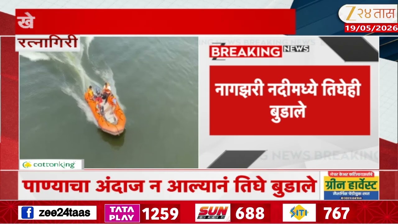 Big Tragedy In Ratnagiri | रत्नागिरीच्या खेडमध्ये मोठी दुर्घटना, तिघांचा नदीत बुडून मृत्यू