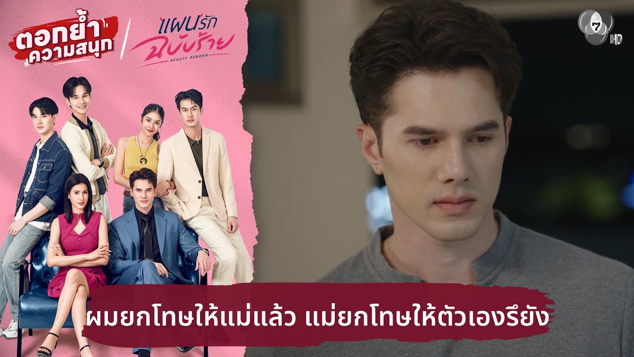 ผมยกโทษให้แม่แล้ว แม่ยกโทษให้ตัวเองรึยัง | ตอกย้ำความสนุก แผนรักฉบับร้าย EP.15