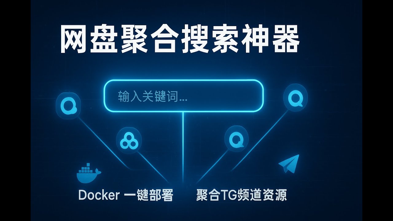 全网资源一网打尽！我用Docker搭建了一个私人网盘搜索引擎，秒搜阿里/百度/夸克，连TG频道都不放过！