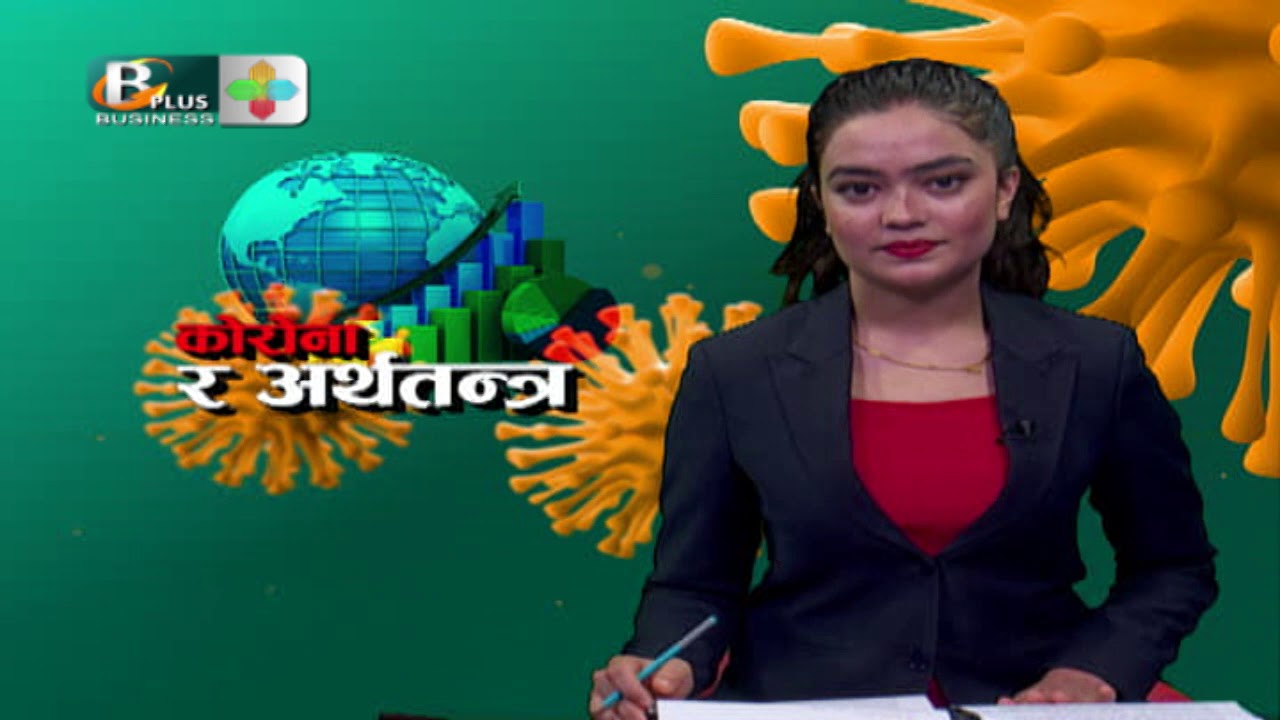 लकडाउनका बेला गुजरा चलाउन समस्या || Corona ra Arthatantra || Bplus TV ||
