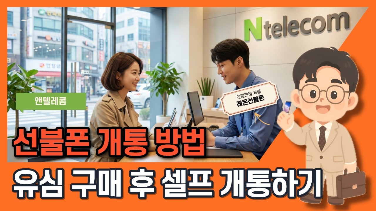 선불폰 개통 방법ㅣ유심 구매해서 당일 개통하기 #선불폰 #선불폰개통