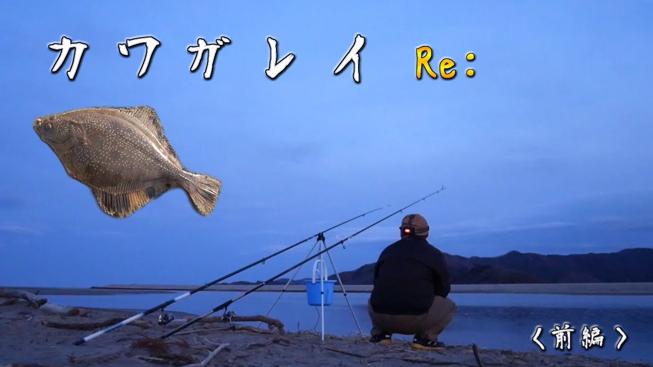 カワガレイ re:【前編】