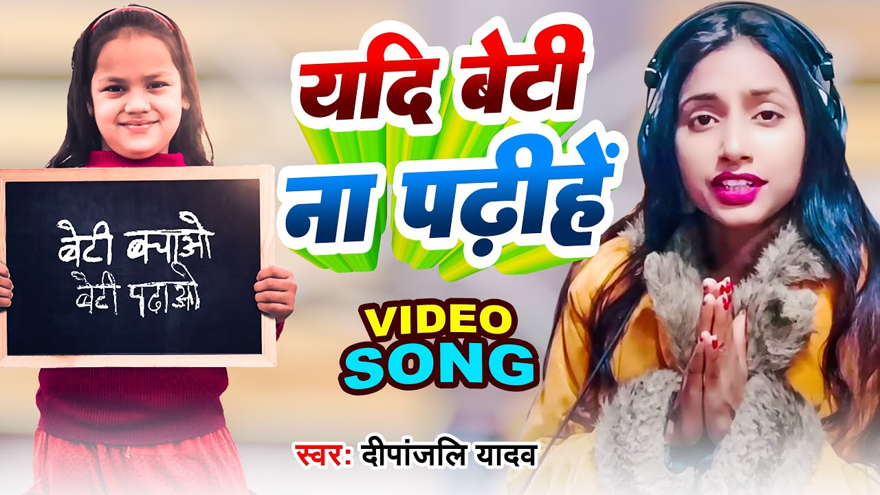 यदि बेटी ना पढ़ीहें | Deepanjali Yadav का  शिक्षा पे गाना | Chahak Siksha Song | सामाजिक चेतना गीत
