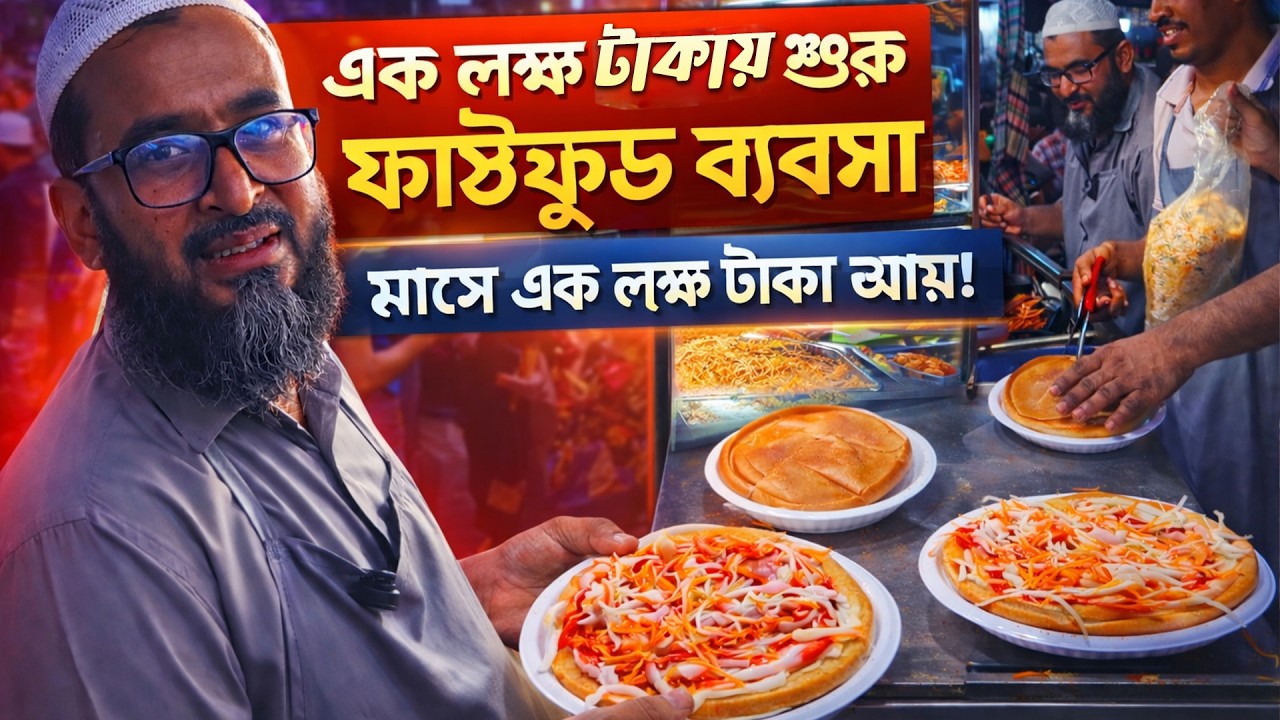 অল্প পুঁজিতে লাভজনক ফাস্টফুড ব্যবসা! প্রতিদিন কত টাকা আয় হয়? শুনুন বিক্রেতার বাস্তব কথা।