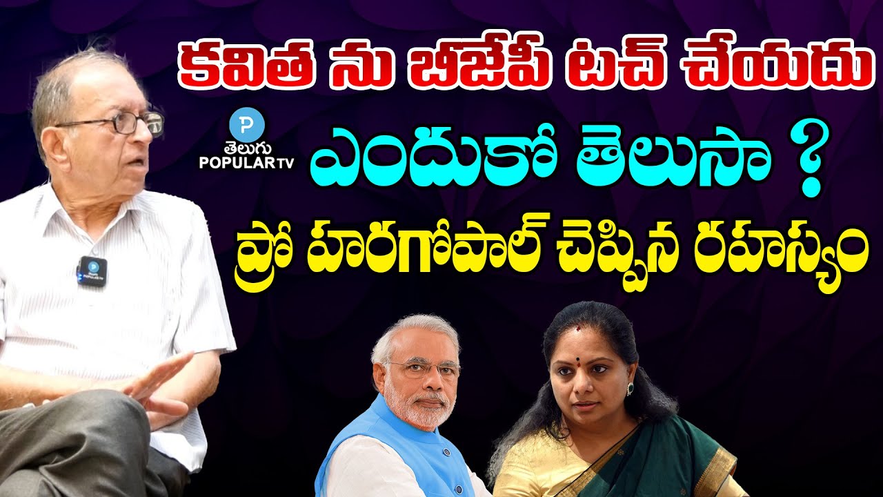 BJP Will Not Touch MLC Kavitha Says Prof Haragopal | Delhi Liquor Scam | PM Modi | Telugu Popular TV