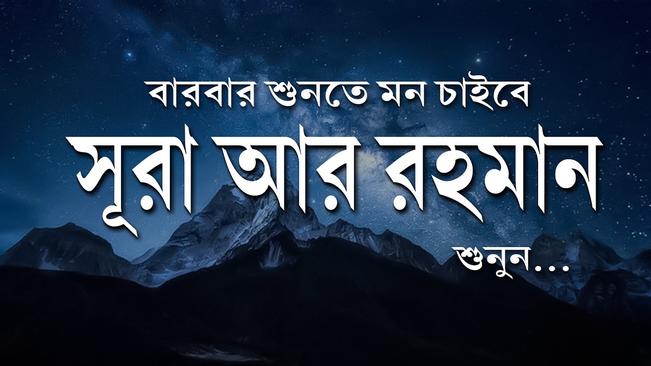 সূরা আর রহমান শুনলে অন্তর কেঁপে উঠবে | বারবার শুনতে মন চাইবে | Surah Ar Rahman Tilawat by Alaa Aqel