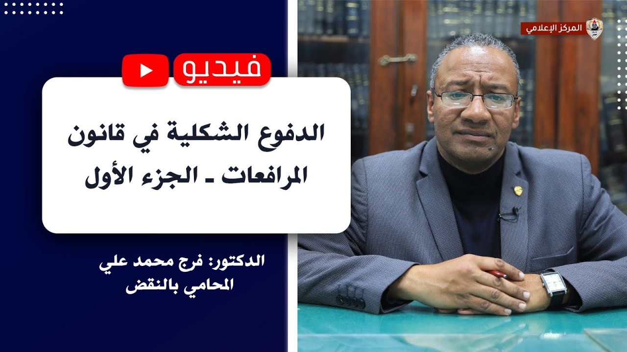 الدفوع الشكلية في قانون المرافعات ـ الجزء الأول
