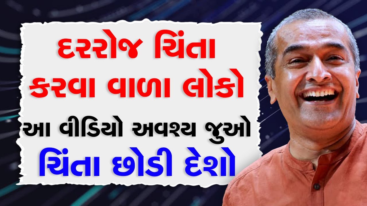 દરરોજ ચિંતાકરવા વાળા લોકો આ વીડિયો અવશ્ય જૂઓચિંતા છોડી દેશો BY Sanjay Raval #sanjayraval #dipression