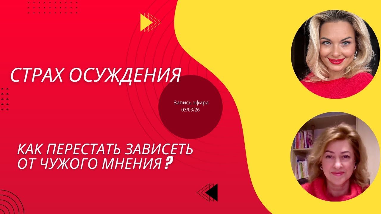 Страх осуждения: почему мы так зависим от чужого мнения