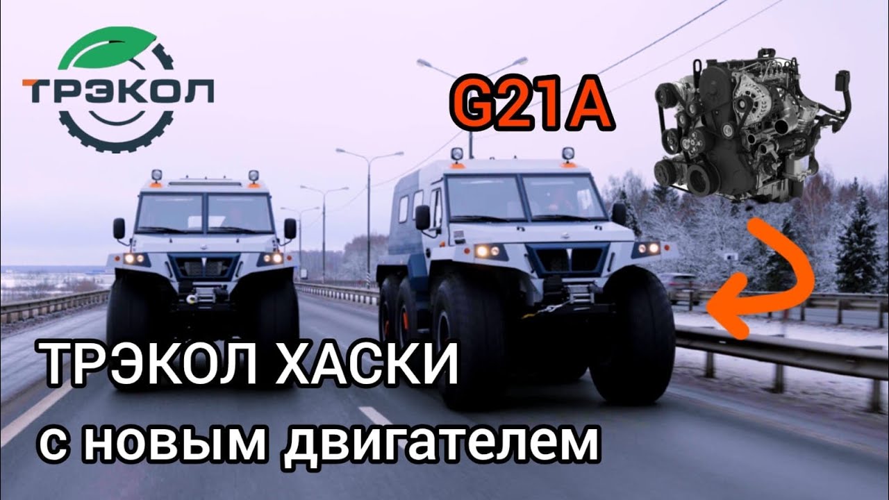 ТРЭКОЛ ХАСКИ с новым двигателем G21A