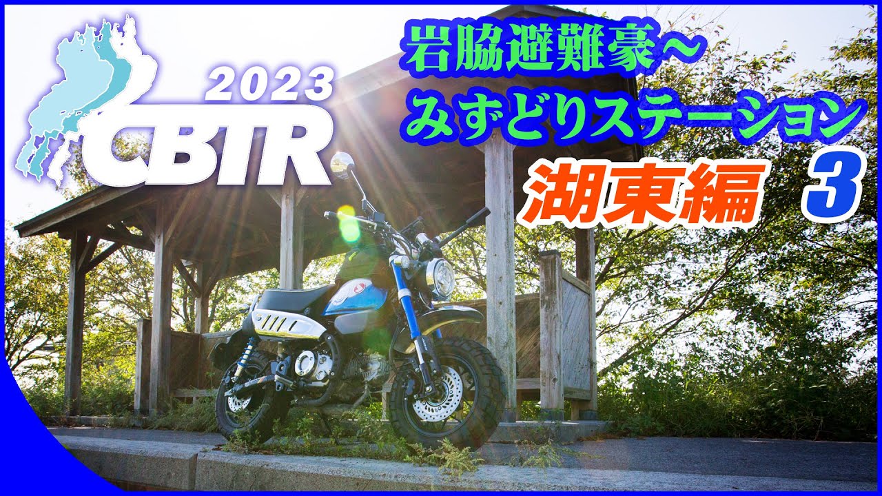 【CBTR2023】セントラル琵琶湖ツーリングラリー湖東編～その３☆岩脇蒸気機関車避難壕～湖北みずどりステーション【伊吹せんろみち】【長浜市役所】【モンキー125】