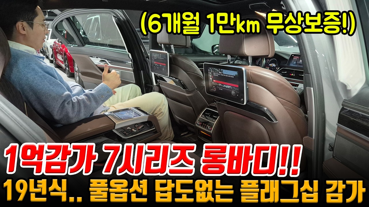답도 없는 플래그십 감가;; 19년식 7시리즈 롱바디가 1억 이상 감가 먹었다고?! 풀옵션 상태 좋고 무상보증까지!!