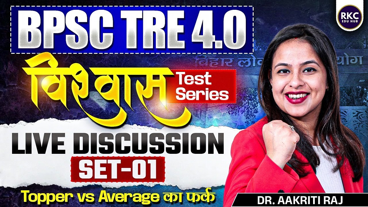 BPSC TRE 4.0 Science Mock Test Discussion - Set 01 | Vishwas Test Series for BPSC TRE 4.0 | TRE 4.0