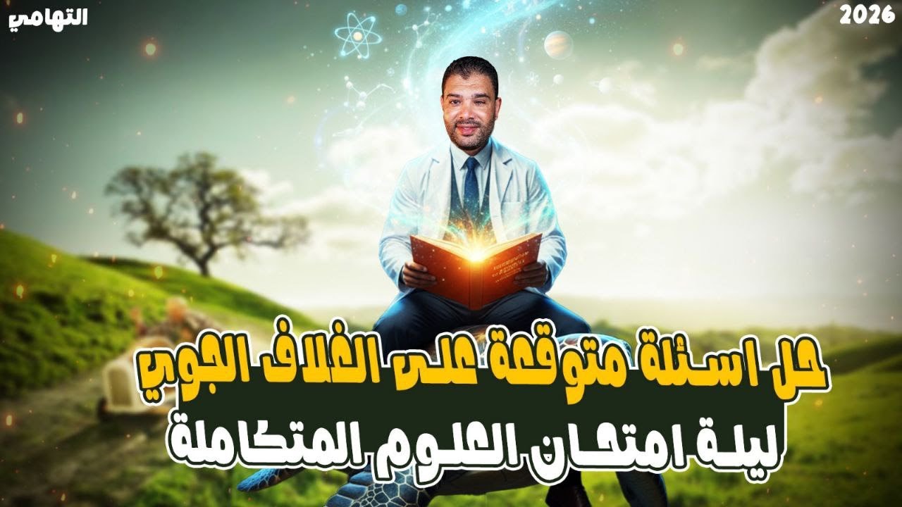 مراجعه علوم متكامله اولي ثانوي | حل اسئله وحده الغلاف الجوي | مراجعه الباب التاني علوم متكامله 2026
