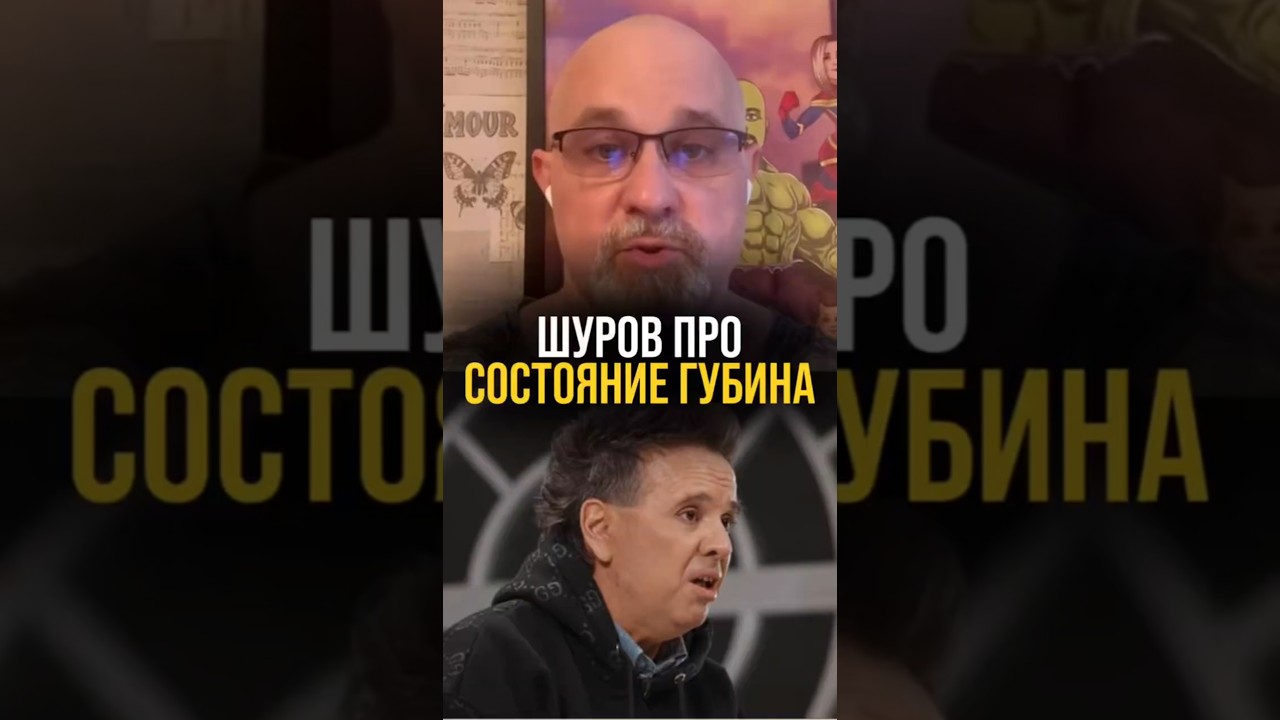 Шуров про состояние Губина #василийшуров #психиатр