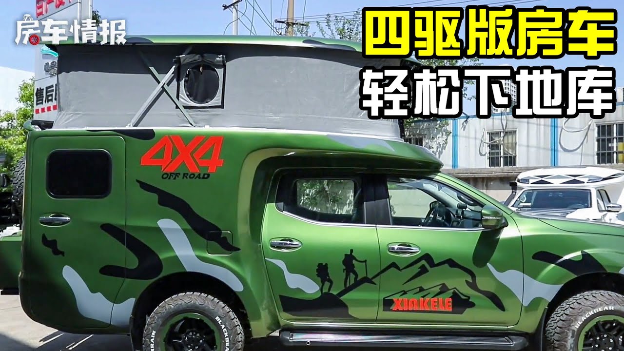 东风锐骐6打造的四驱版房车！能下2米2地库，1公耗不到7毛真省油【房车情报】