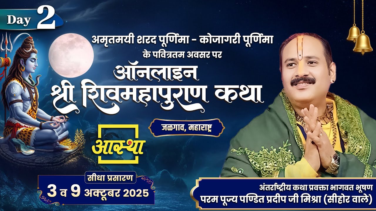 Day - 02 | ऑनलाइन श्री शिव महापुराण कथा | पूज्य पंडित प्रदीप जी मिश्रा | जळगाव #shivmahapuran