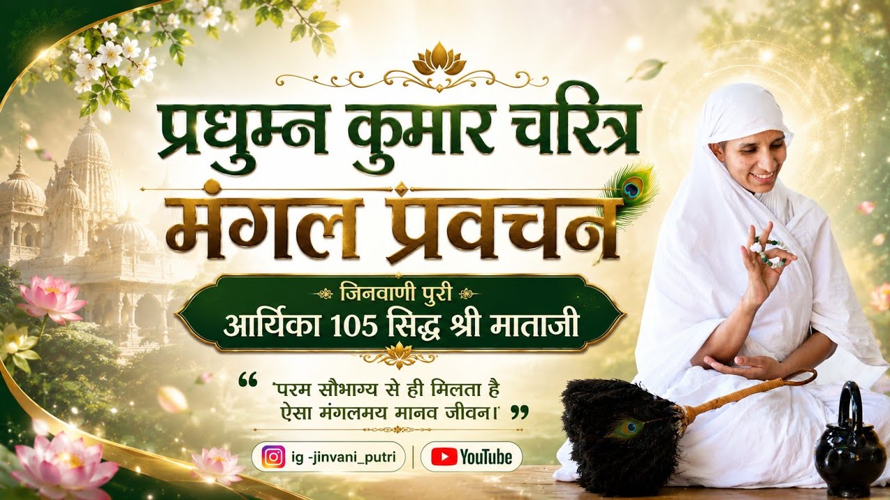  प्रघुमन चरित्र आर्यिका मां 105 सिद्ध श्री माताजी कुशलगढ़ 