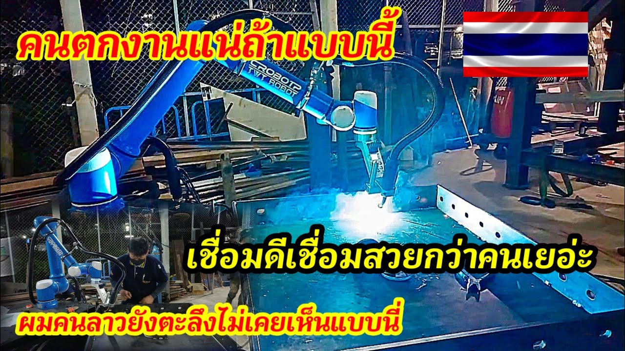 #ถ้าเป็นแบบนี่ช่างเชื่อมอาดตกงานเพราะหุ่นยนเข้ามาแทนคนได้ #ประเทศไทย #haveitoldyoulatelythatiloveyou