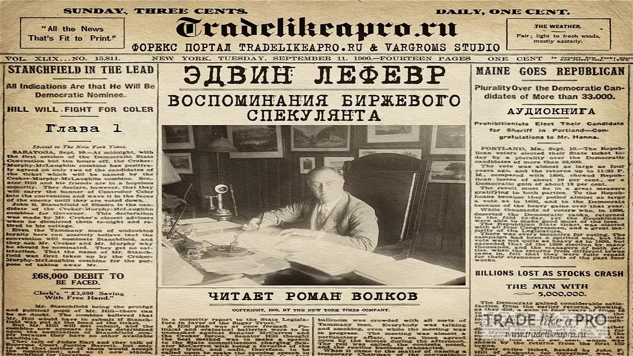 Воспоминания биржевого спекулянта    Эдвин Лефевр    АУДИОКНИГА ЧАСТЬ 1