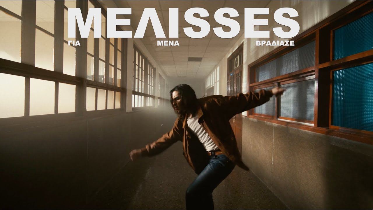 MELISSES - &Gamma;&iota;&alpha; &Mu;έ&nu;&alpha; &Beta;&rho;ά&delta;&iota;&alpha;&sigma;&epsilon; (Official Music Video)