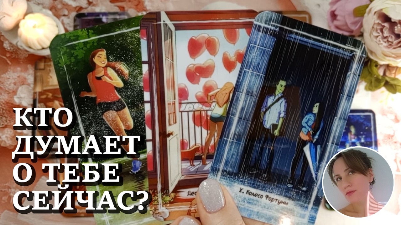 🦋 🥰 🌷 КТО ДУМАЕТ О ТЕБЕ СЕЙЧАС? 🔮😍🎯 НАРРАТИВНЫЙ РАСКЛАД