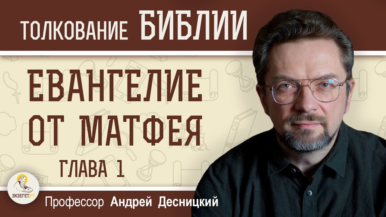 Евангелие от Матфея. Глава 1 