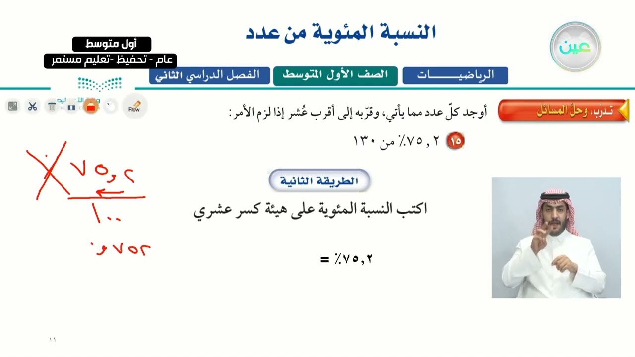 النسبة المئوية من عدد (3) - الرياضيات - أول متوسط