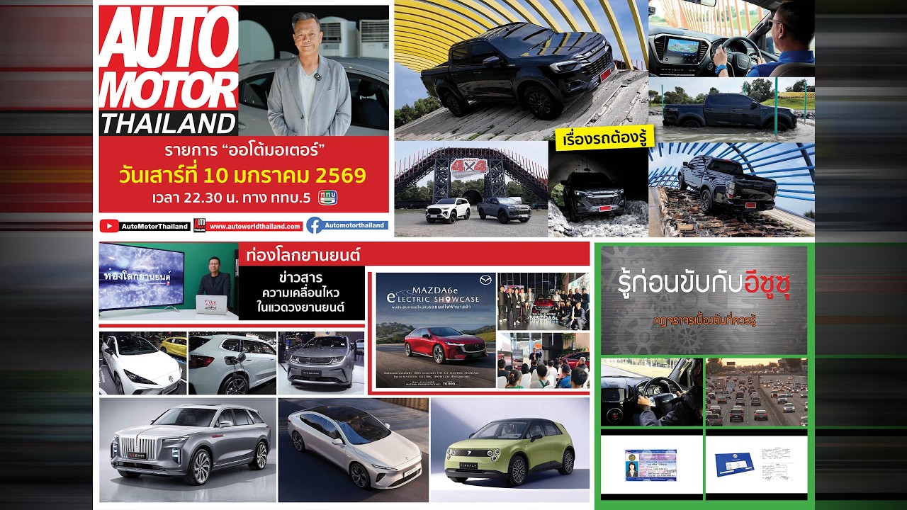 รายการออโต้มอเตอร์ไทยแลนด์ ประจำวันที่ 10 มกราคม 2569