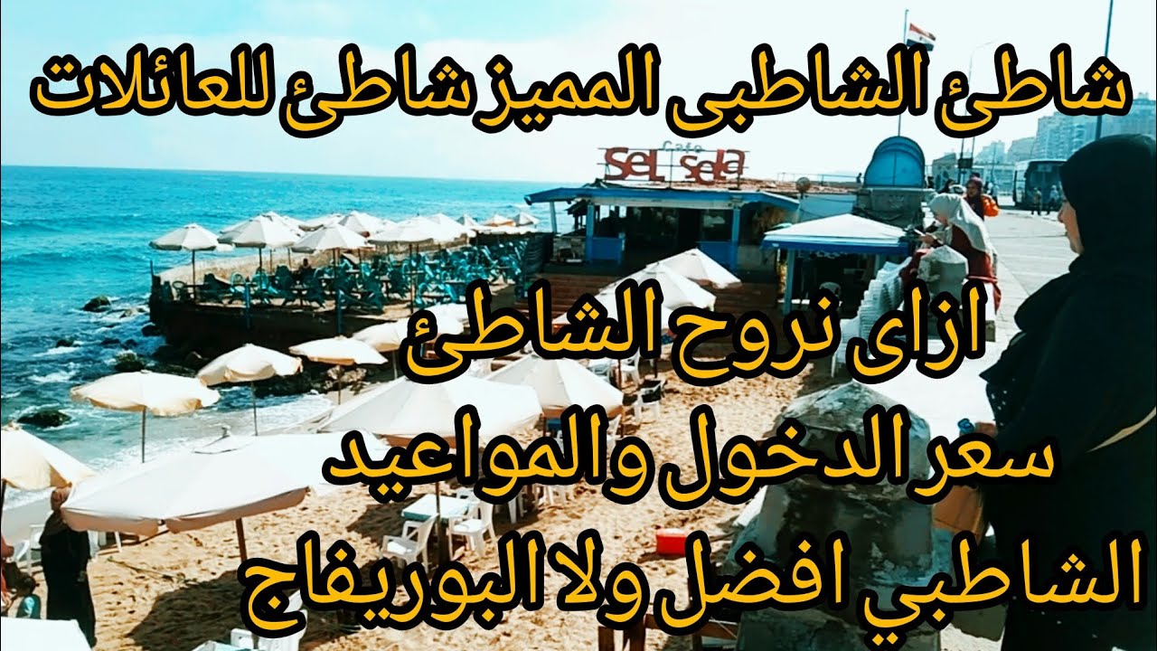 شاطئ الشاطبى المميز بالإسكندرية | العنوان والاسعار وكل التفاصيل | مصيف اسكندرية 2023