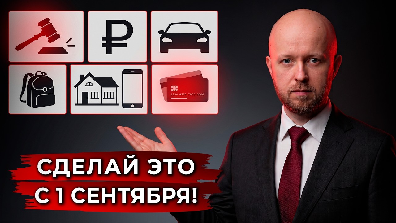 Новые законы с 1 сентября 2026 ударят по каждому