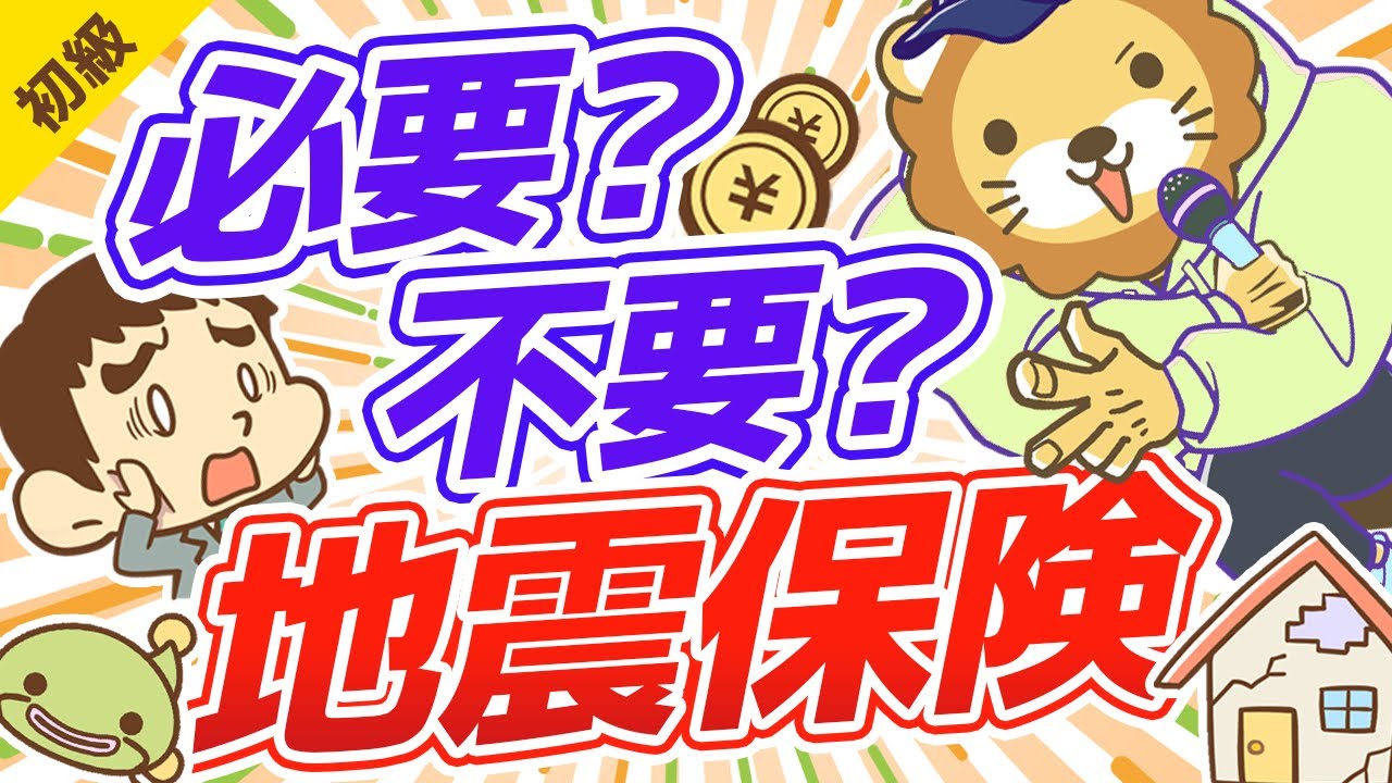 第63回 地震保険は必要か？【お金の勉強 初級編】