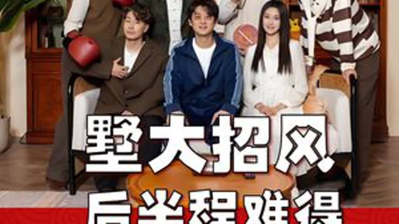 王继续《墅大招风》，喜夜二后半程难得的好作品 #喜人奇妙夜 #王继续 #张呈 #雷淞然 #松天硕