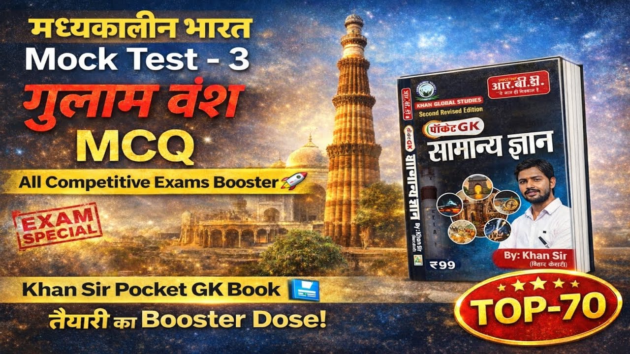 मध्यकालीन भारत Mock Test – 3 | गुलाम वंश | Khan Sir Pocket GK Book | All Competitive Exams Booster