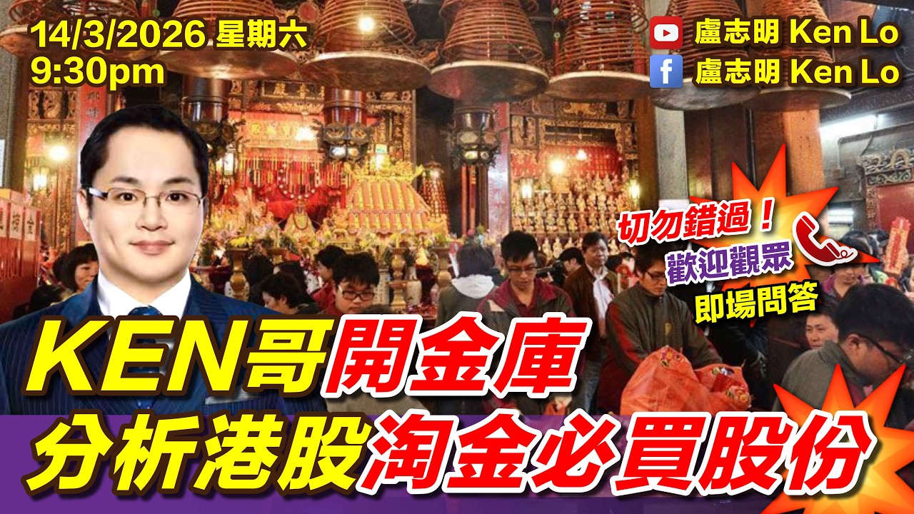 KEN哥開金庫分析港股淘金必買股份 | 20260314