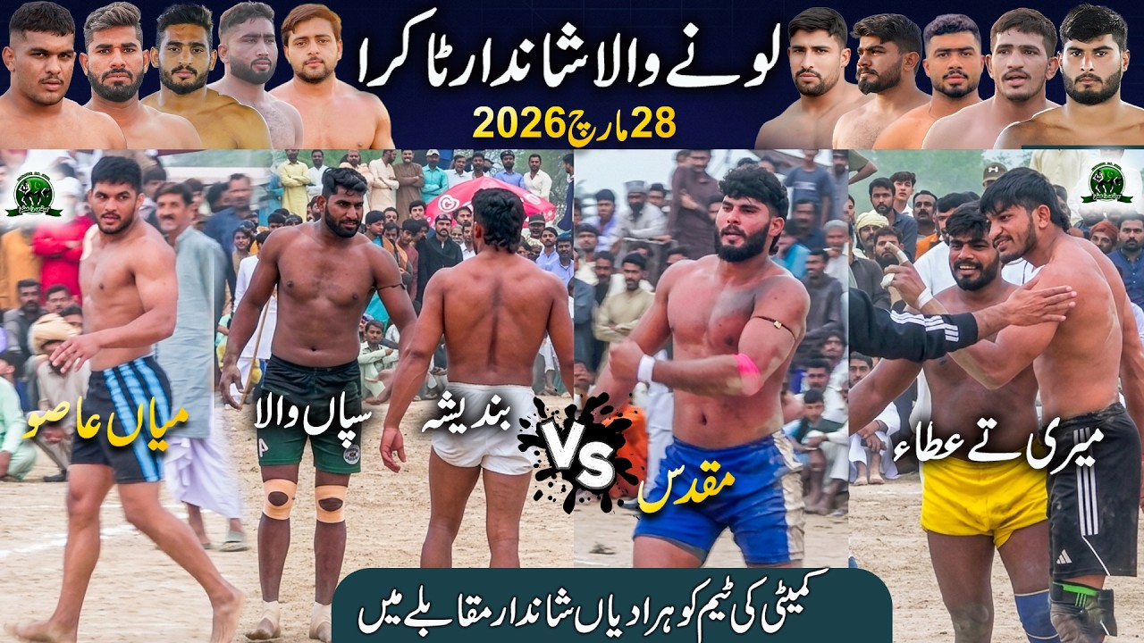 Sapanwala vs Rana Atta | Mian Aaso vs Mian Muqdas | Open Kabaddi Match 417 GB LonyWala 2026