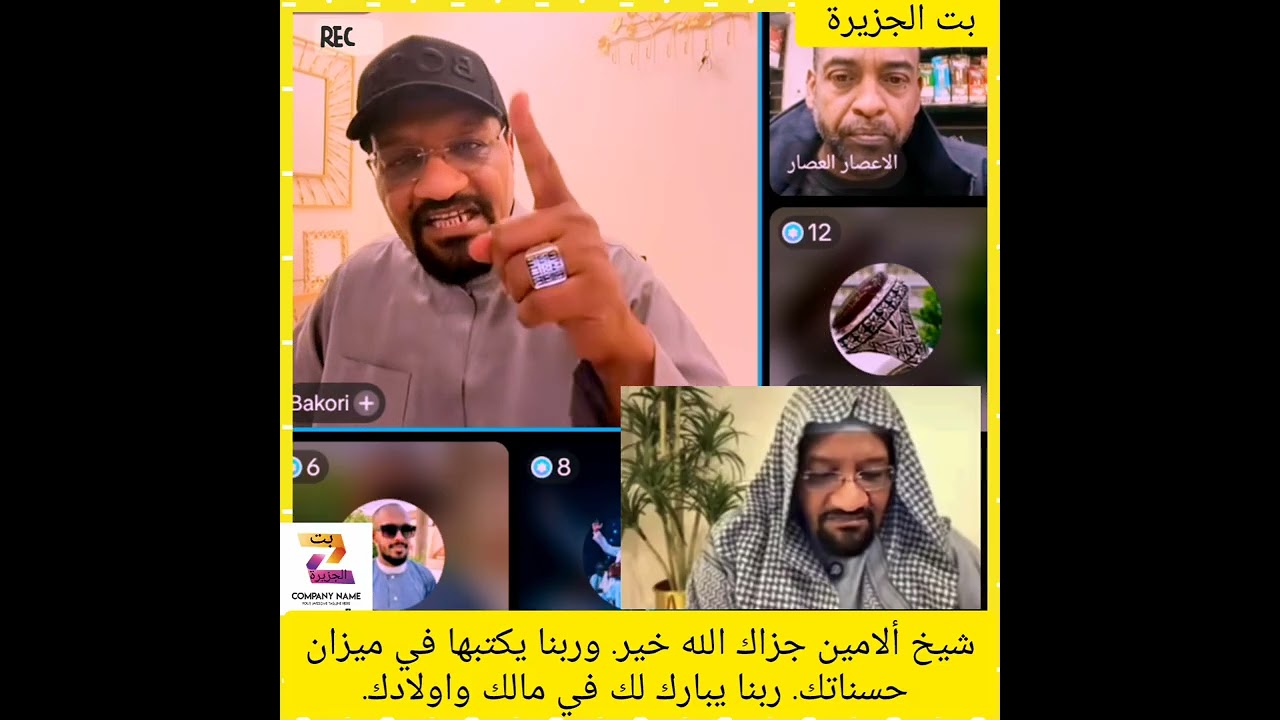 شيخ ألامين جزاك الله خير. وربنا يكتبها في ميزان حسناتك. ربنا يبارك لك في مالك واولادك.11/2/2026✌️💔🔥💯