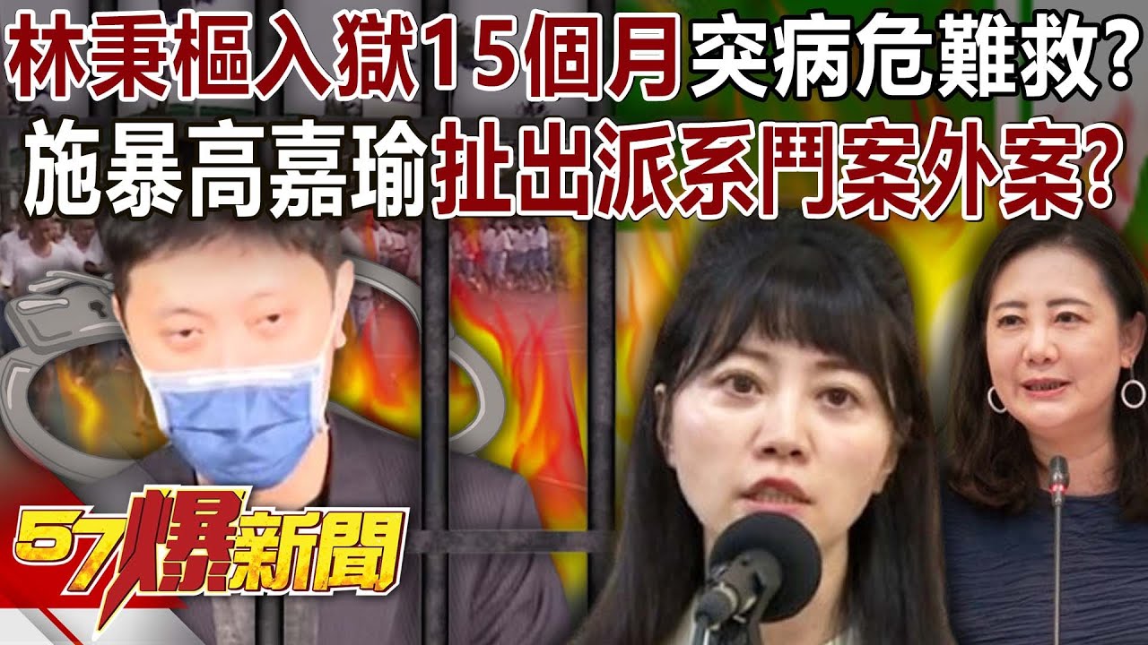 林秉樞入獄「15個月」突病危99%難救活&hellip; 施暴高嘉瑜扯出派系鬥案外案幕！ - 羅旺哲 建銘 黃暐瀚 林裕豐 徐俊相《57爆新聞》20250122-3