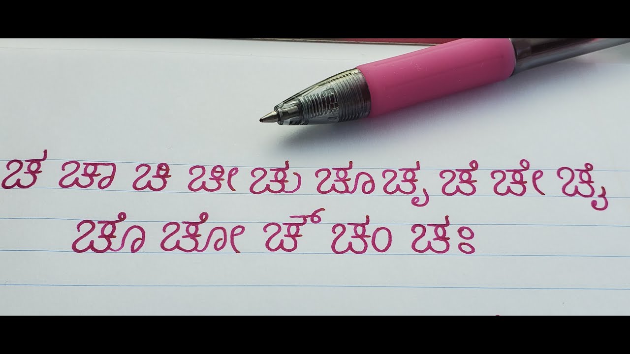 Gunithakshara for cha | ಚ -- ಗುಣಿತಾಕ್ಷರ / ಕಾಗುಣಿತ | Kannada handwriting |Kannada gunitakshara