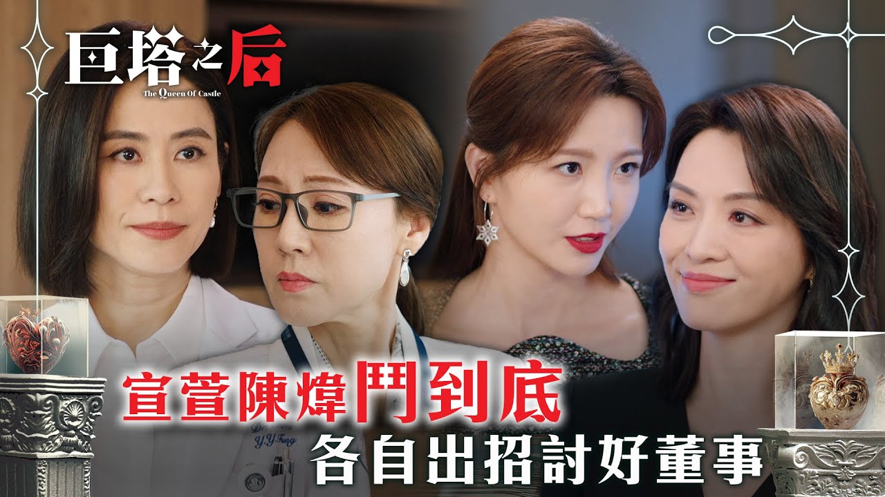巨塔之后｜宣萱陳煒鬥到底 各自出招討好董事(繁/簡中字幕)｜第十二集劇情｜電視劇｜TVB #宣萱 #TVB #巨塔之后