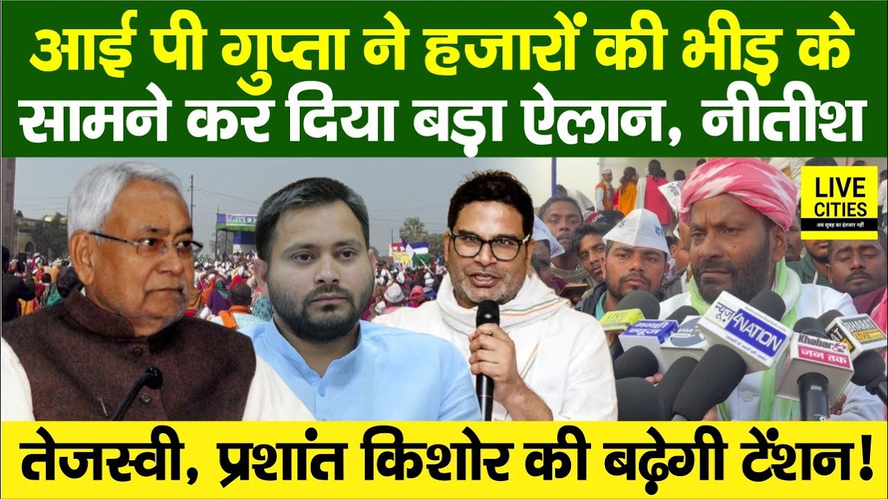 Bihar Paan Andolan : Bhagalpur में IP Gupta ने हजारों लोगों के सामने Election से पहले किया बड़ा ऐलान