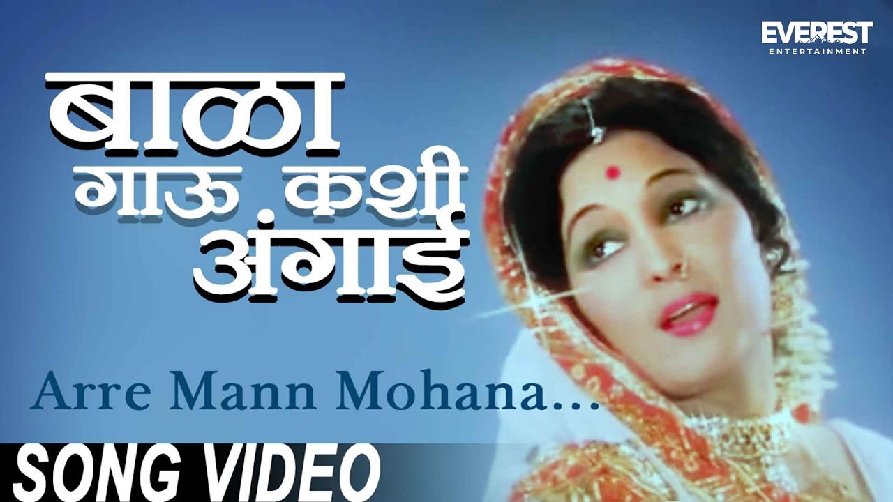 Arre Mann Mohana - Bala Gau Kashi Angaai | Marathi Krishna Songs | Asha Kale | Asha Bhosle