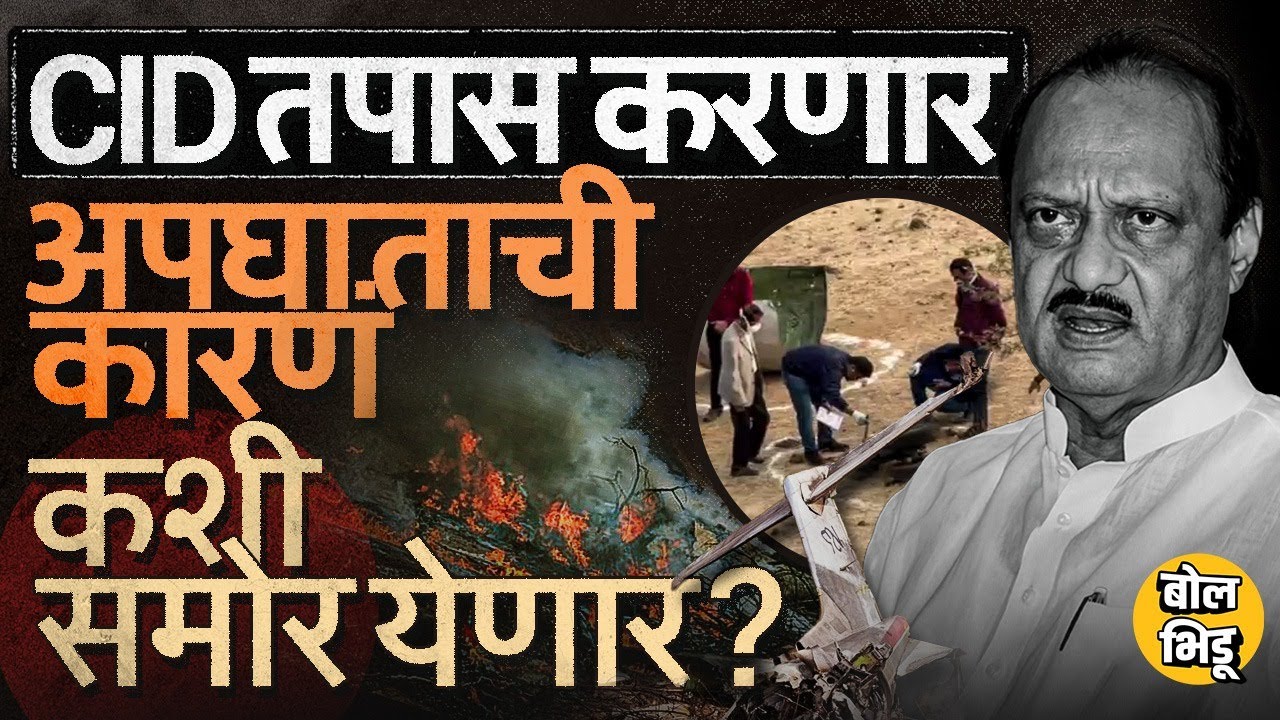 Ajit Pawar Plane Crash CID Investigation: साआयडीकडून ऍक्सिडेंटल डेथ रिपोर्टची चौकशी, काय समोर येणार?
