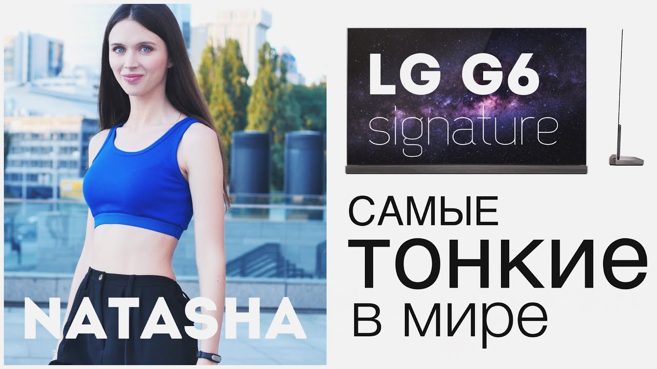LG OLED G6 signature: самые тонкие в мире