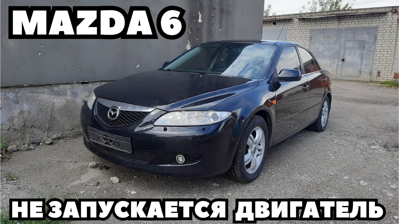 Mazda 6 (2004) Нет запуска двигателя. Нет ошибок. Поиск и устранение неисправности.