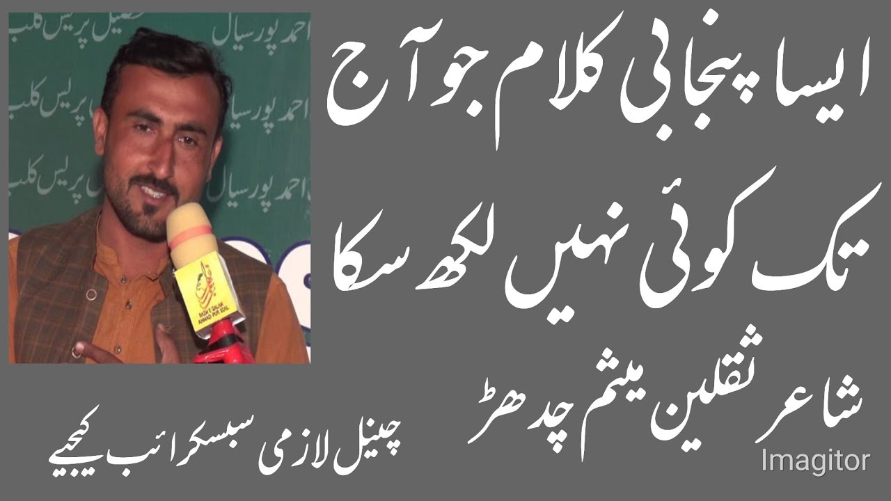 ch saqlain mesam || bazme qalam mushera || 4 march 2023 press club ahmedpur sial || panjabi poetry