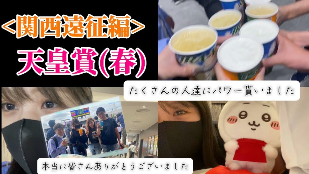 【競馬】天皇賞春を愉快な仲間たちと現地観戦した女