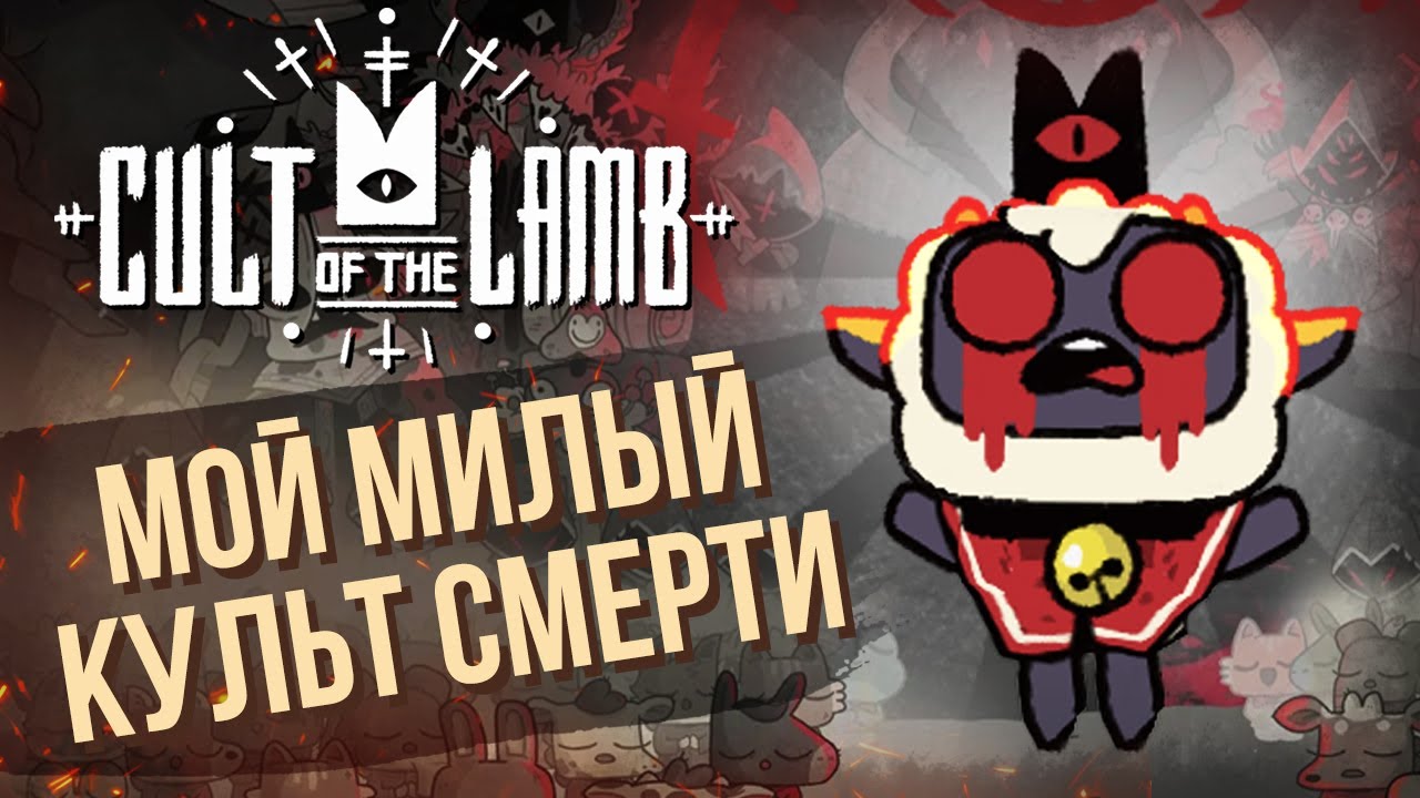 Это вам не Hades. Обзор Cult of the Lamb