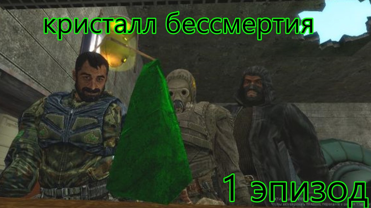 кристалл бессмертия 1 эпизод | сталкер | gmod анимация